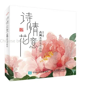 Китайский учебник рисования акварелью Китайский древний стиль цветочные техники акварели книга для изучения поэтических цветов